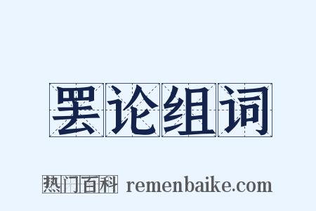 罢论组词是什么意思的图片